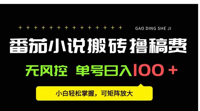 （15651期）番茄小说创作人搬砖赚稿费，无风控单号日入100＋，小白轻松掌握，可矩...