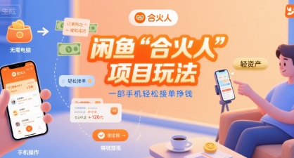 闲鱼&ldquo;合火人&ldquo;项目玩法一部手机轻松接单挣钱