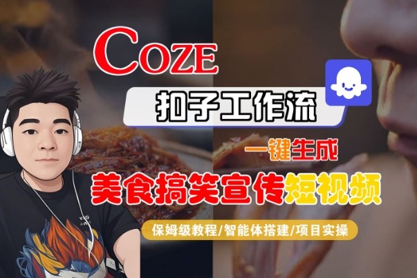 Coze扣子智能体工作流一键生成&ldquo;SORA2美食搞笑宣传&ldquo;短视频，全流程保姆级教学