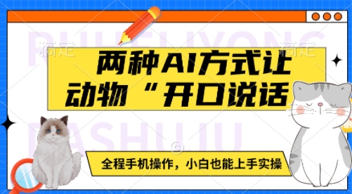 两种AI方式让动物&ldquo;开口说话&rdquo; &nbsp;全程手机操作，小白也能上手实操