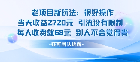 老项目新玩法当天收益1k+每个人收费68米&nbsp;不违规不封号