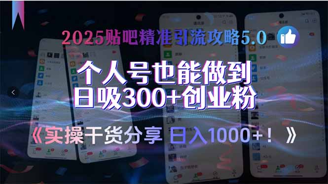 （15212期）2025贴吧精准引流攻略5.0，实操干货分享，个人号也能做到日吸300+创业...