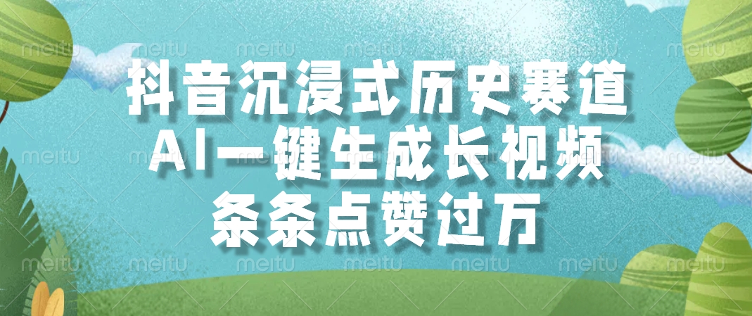 （14969期）抖音沉浸式历史赛道，AI一键生成长视频，条条点赞过万