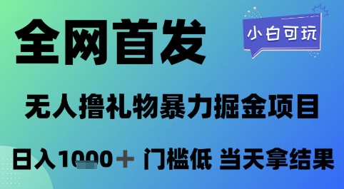 全网首发，无人直播撸礼物暴力掘金项目，小白可玩，日入1k+ 门槛低，当天拿结果【揭秘】