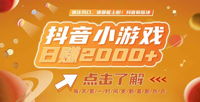 （15071期）2025最新风口项目，抖音小游戏，亲测单游戏2000+感兴趣点击了解