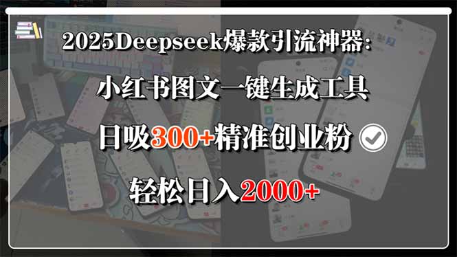 （15517期）2025Deepseek爆款引流神器：小红书图文一键生成工具，日吸300+精准创业...