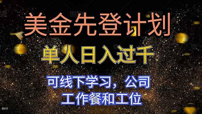 （16560期）美金先登计划 单人日入过千 可线下学习，公司工作餐和工位