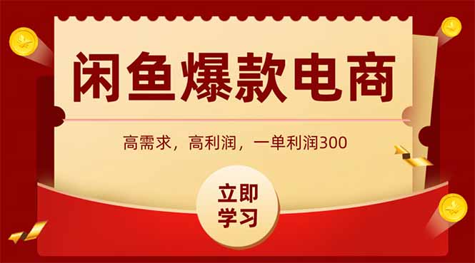（15422期）闲鱼高利润电商，入门到出单只需3小时，每天利润1000+