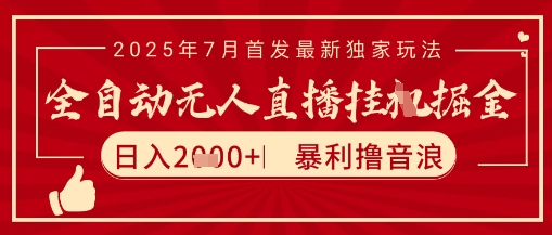 太阳联盟7月最新抖音无人直播暴力撸音浪玩法，无脑日入2k+ 长期稳定，可矩阵放大【揭秘】
