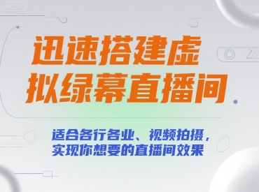 迅速搭建虚拟绿幕直播间，适合各行各业、视频拍摄，实现你想要的直播间效果
