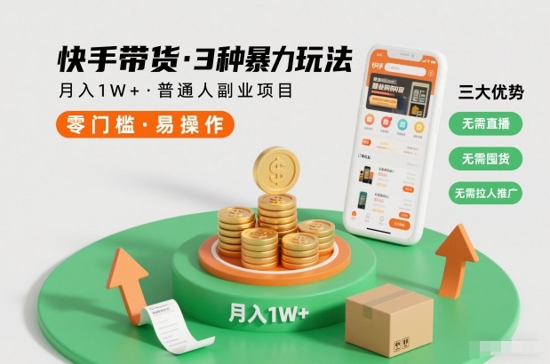 快手带货3种暴力玩法，月入1W+，无需直播、无需囤货、无需拉人推广，适合普通人副业项目