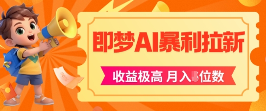 即梦app暴利拉新，收益上限极高，月入5位数，AI风口落地实操项目