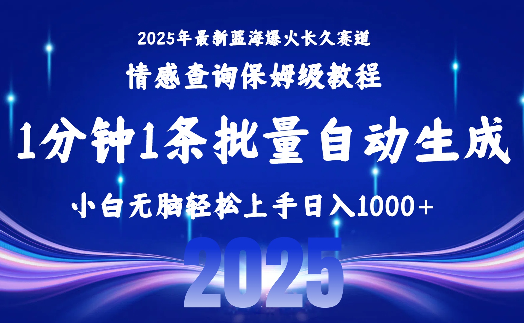 （15596期）2025最新爆火赛道保姆级教程，全程一键批量制作，小白轻松无脑上手无需...