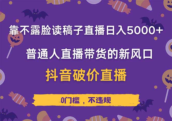 （14285期）靠不露脸读稿子直播，日入5000+，普通人直播带货的新风口，抖音破价直...