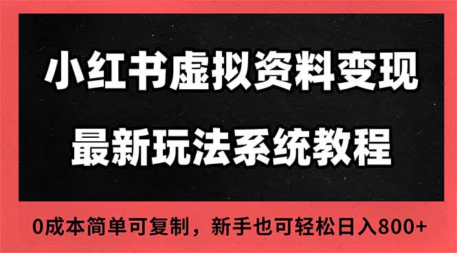 （16544期）2025小红书虚拟资料最新开店运营教程，搜索流变现玩法，一人多店0成本...