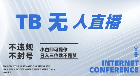 2025年淘宝无人直播带货10.0&nbsp;&nbsp;&nbsp;全新技术，不违规，不封号，纯小白操作，日入几张【揭秘】