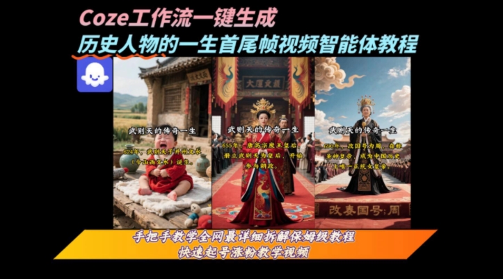 coze工作流一键生成&ldquo;历史人物的一生首尾帧一镜到底的高赞高播放量视频&rdquo;保姆级拆解教程