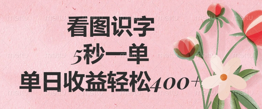 （14338期）看图识字，5秒一单，单日收益轻松400+