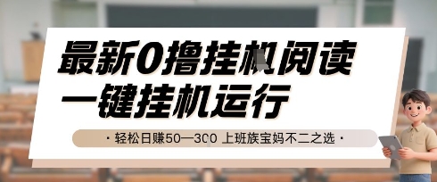 最新0撸挂G阅读，无需任何操作，一键挂机运行 轻松日入50&mdash;3张，上班族宝妈不二之选【揭秘】