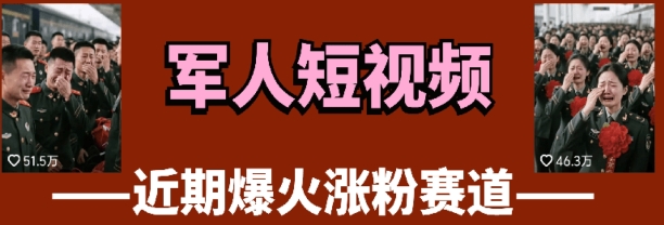 云天&ldquo;军人&rdquo;短视频教学，发发视频，3天万粉
