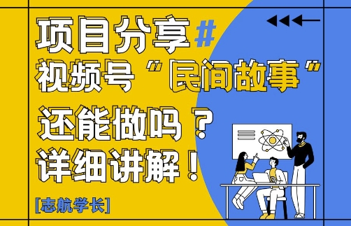 视频号&ldquo;民间故事&rdquo;是什么?还能不能做?怎么做?详细讲解