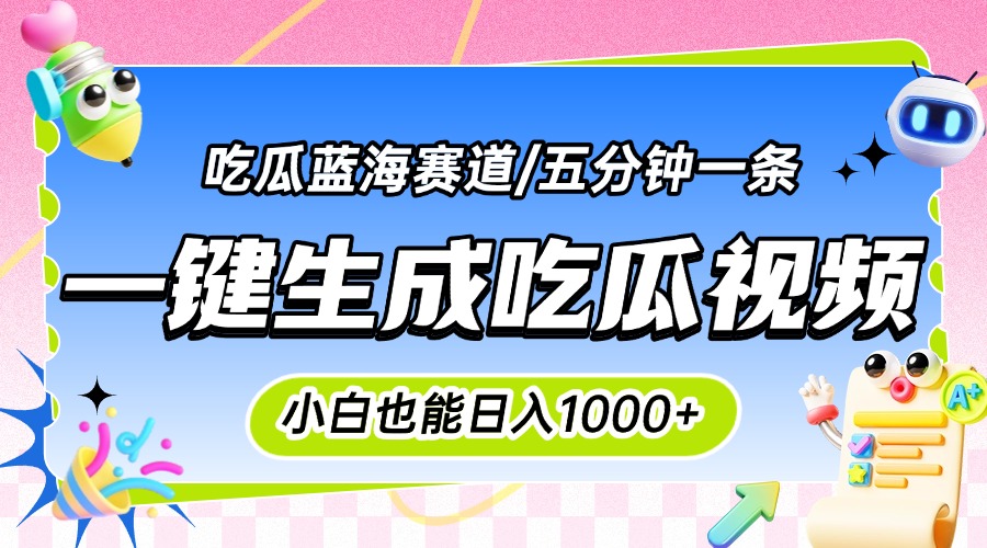 （15446期）震碎三观的吃瓜神文，一键生成100%原创，小白也能日入千元，可批量复制...