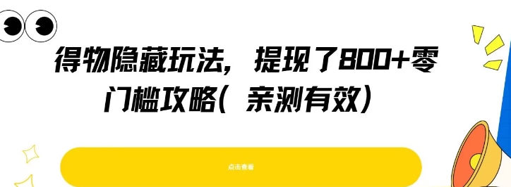 得物隐藏玩法，提现了8张+零门槛攻略，亲测有效