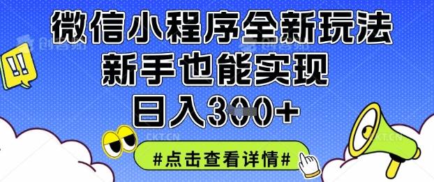 微信小程序全新玩法，新手也能实现日入3张【揭秘】