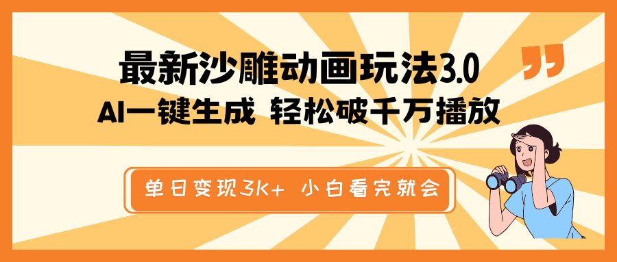 （14513期）最新沙雕动画玩法，AI一键生成，条条原创 轻松破千万播放，单日变现3K+...