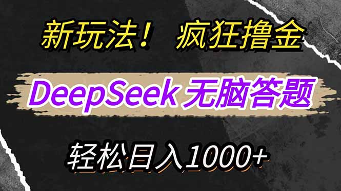 （14560期）新玩法！利用DeepSeek，复制粘贴，无脑简单答题，疯狂撸新平台收益，轻...
