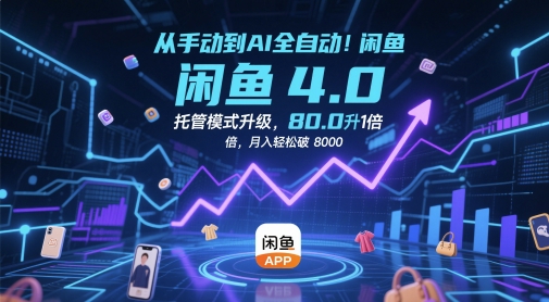 从手动到AI全自动！闲鱼4.0托管模式升级，效率提升10 倍，月入轻松破 8k【揭秘】