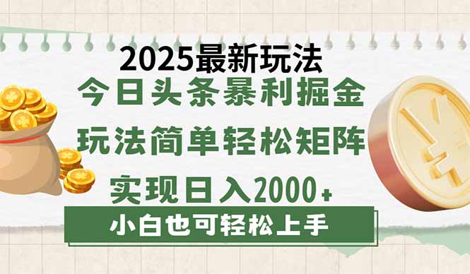 （14120期）今日头条2025最新玩法，思路简单，复制粘贴，轻松实现矩阵日入2000+