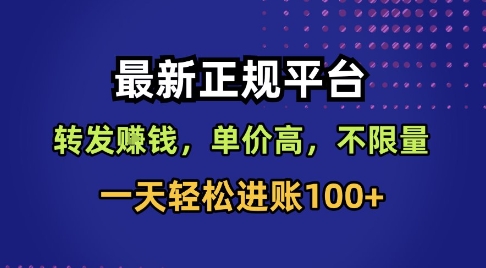 最新正规平台，转发賺米，单价高，不限量，一天轻松进账100+【揭秘】