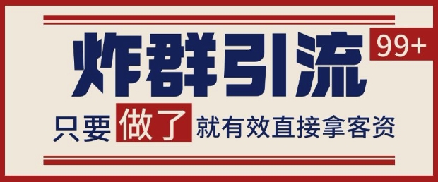 微信分发炸群打法，当天做了就有客资 非常稳定的一个玩法 单号日进100+【揭秘】