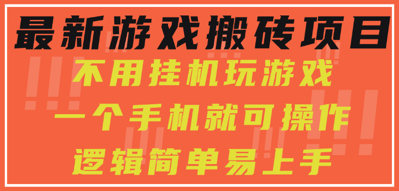（15383期）最新游戏搬砖项目，小白纯手机可操作，不用挂机玩游戏，日入300+