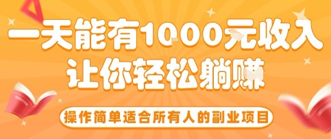 操作简单适合所有人的副业项目，一天能有10张收入，让你轻松&ldquo;躺賺&rdquo;【揭秘】