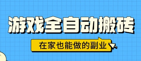 游戏全自动搬砖，日入1k，在家也能做的副业，无需人工操作