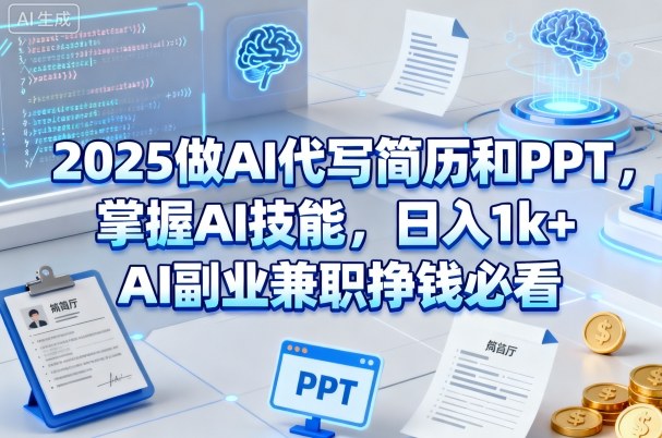 2025做AI代写简历和PPT，掌握AI技能，日入1k+，AI副业兼zhi挣钱必看