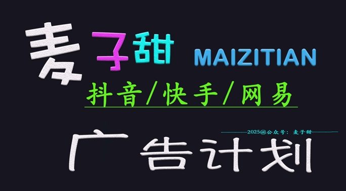 &zwnj;2025麦子甜广告计划(抖音快手网易)日入多张，小白轻松上手