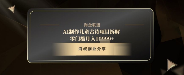 AI制作儿童古诗项目拆解，十分钟一条作品，流量直接起飞，零门槛月入1w+