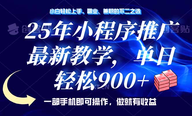 （14271期）25年小程序推广，最新教学，单日轻松变现900+，一部手机就可操作，小白...