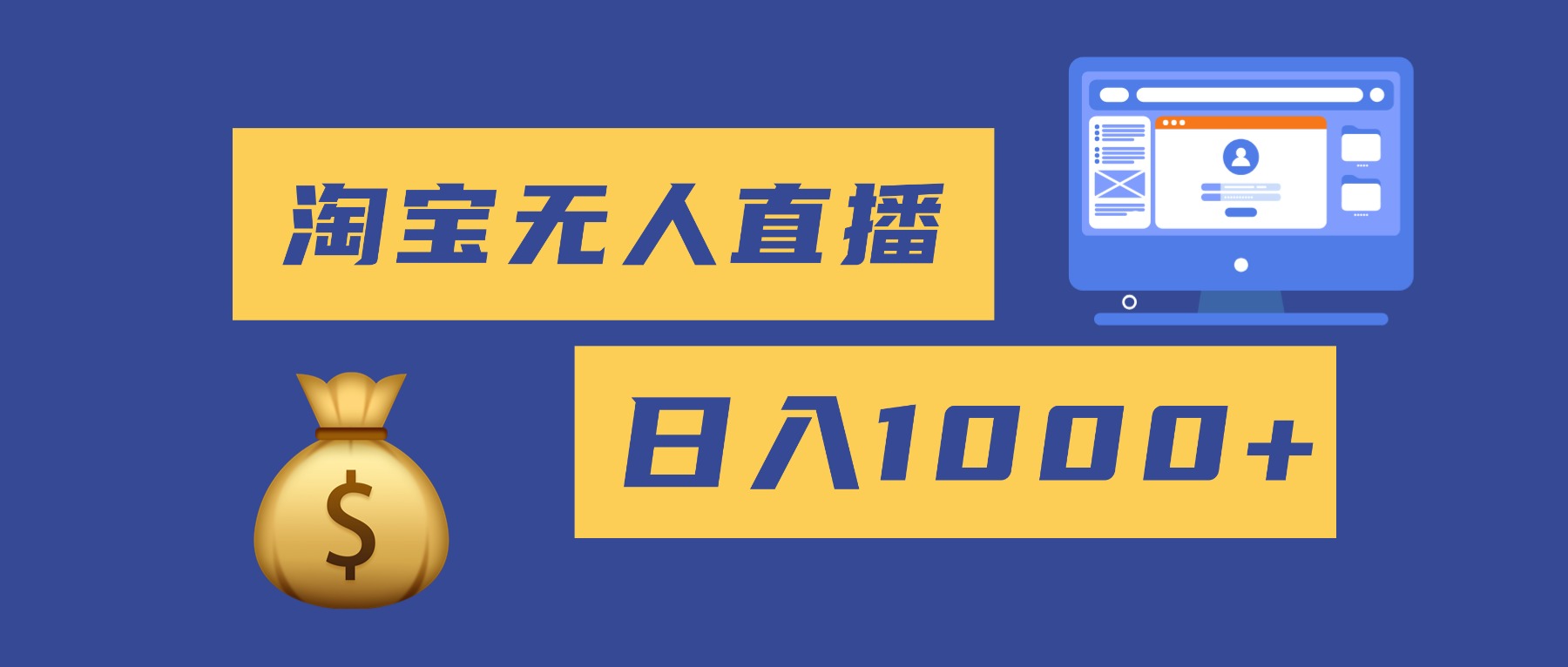 （16434期）2025最新淘宝无人直播带货，日入1000+，无违规无封号，小白可做，不用...