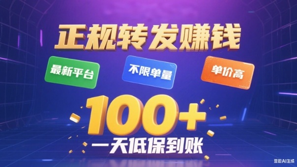 转发賺米最新平台，不限单量，单价高，一天100+低保到账【揭秘】