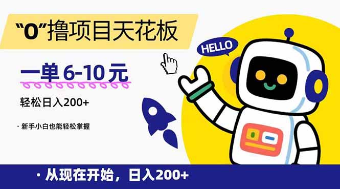 （15268期）&ldquo;0&rdquo;撸项目天花板，一单6-10元，日入200+，新手小白也能轻松掌握
