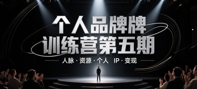 个人品牌训练营第五期，人脉&middot;资源&middot;个人IP&middot;变现
