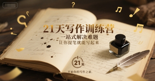 21天写作训练营，​一站式解决难题，让你提笔就能写起来