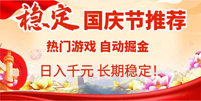 （16133期）国庆节推荐：热门游戏自动挂机，日入千元，长期稳定！