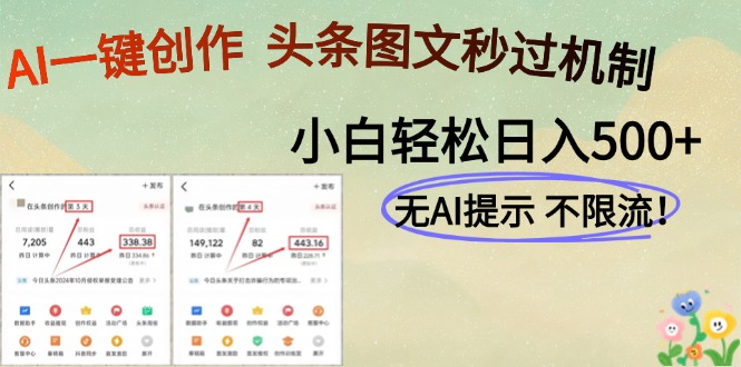 （14846期）AI黑科技一键创作，头条图文轻松日入500+