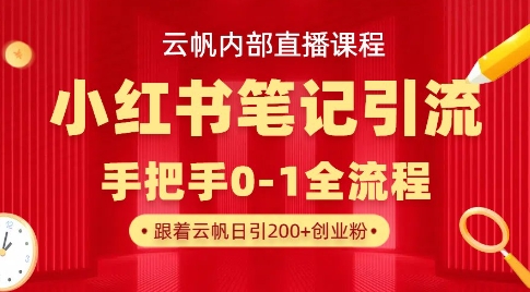 云帆内部直播课&middot;小红书笔记引流，手把手从0-1全流程