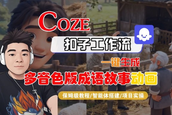 Coze扣子智能体工作流一键生成&ldquo;多音色版成语故事&ldquo;动画，全流程保姆级教学